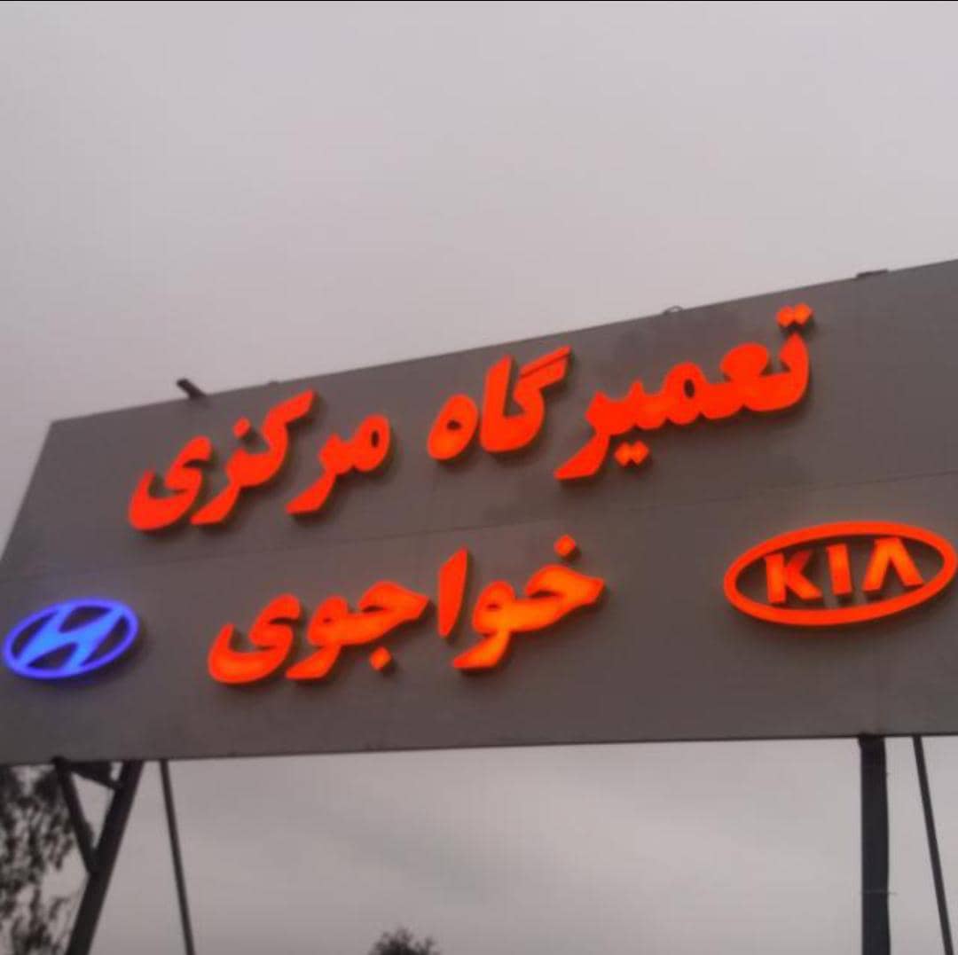 بهترین تعمیرگاه تویوتا و لکسوس و هیوندایی و کیا در نوشهر